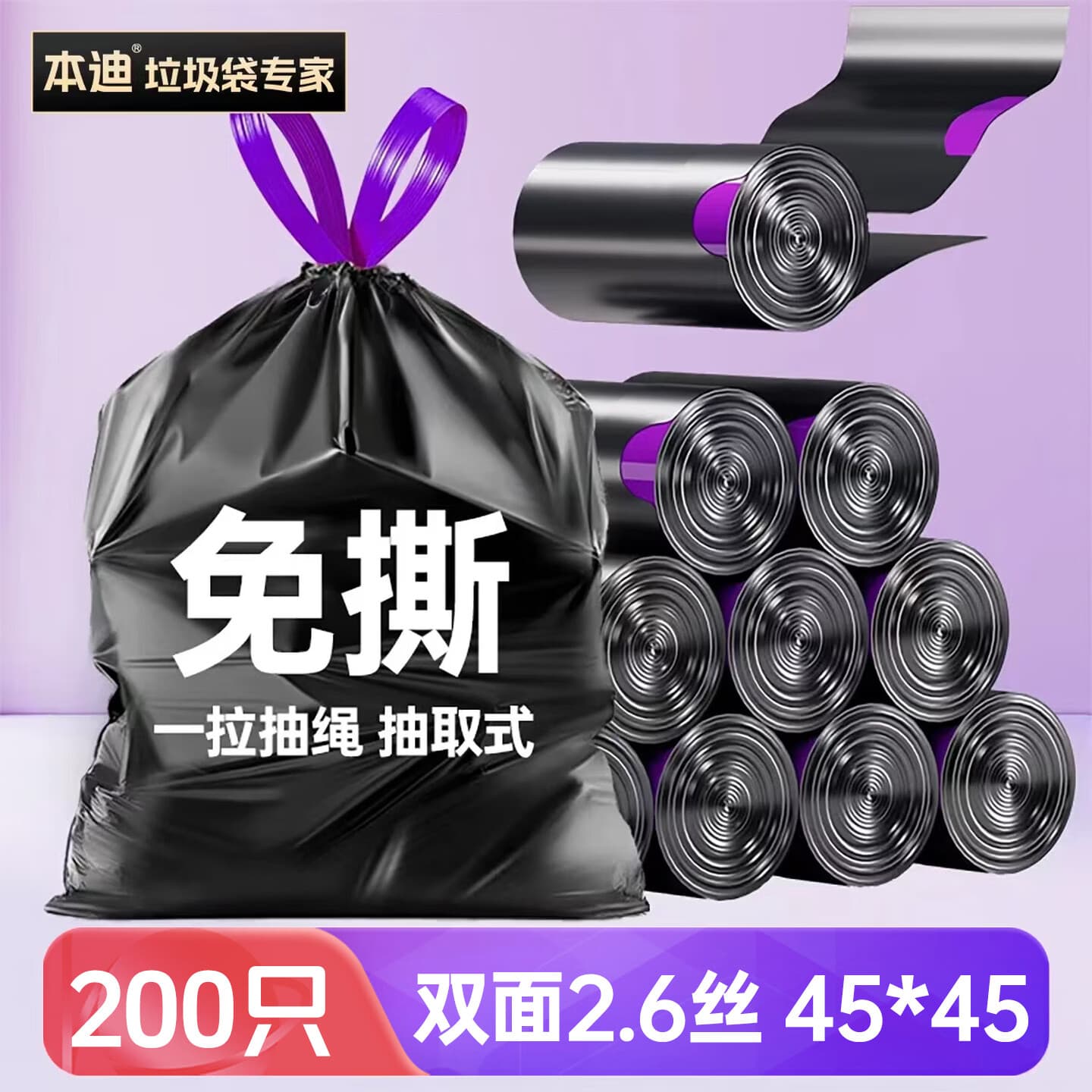本迪垃圾袋抽绳加厚免撕厨房家用商用自动收口 【黑紫-免撕-双面2.6丝】200只装45*45cm