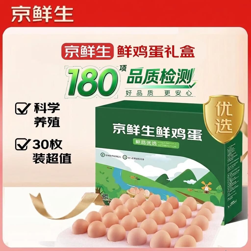 京鲜生180°安心鲜鸡蛋30枚 健康轻食 礼盒 1.5kg/盒 源头直发