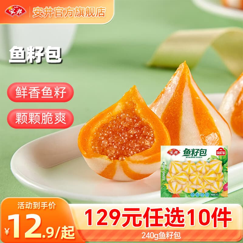 安井【129选10件】火锅丸子鱼丸烧烤关东煮火锅食材锁鲜丸子F年货送礼 240g鱼籽包*1袋