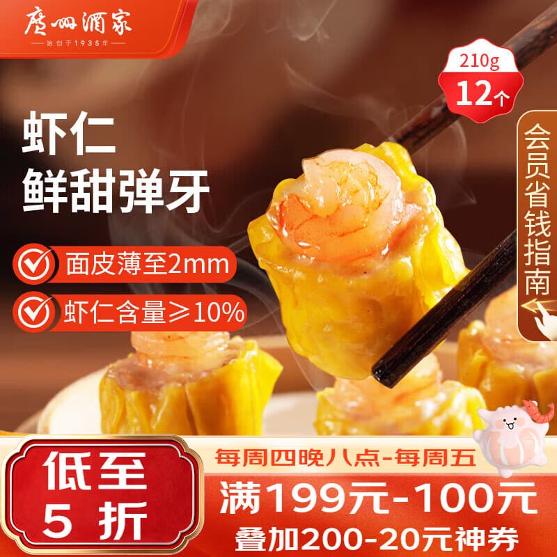 广州酒家虾仁干蒸烧麦210g 12个 早餐半成品 广式早茶点心 烧麦中秋送礼