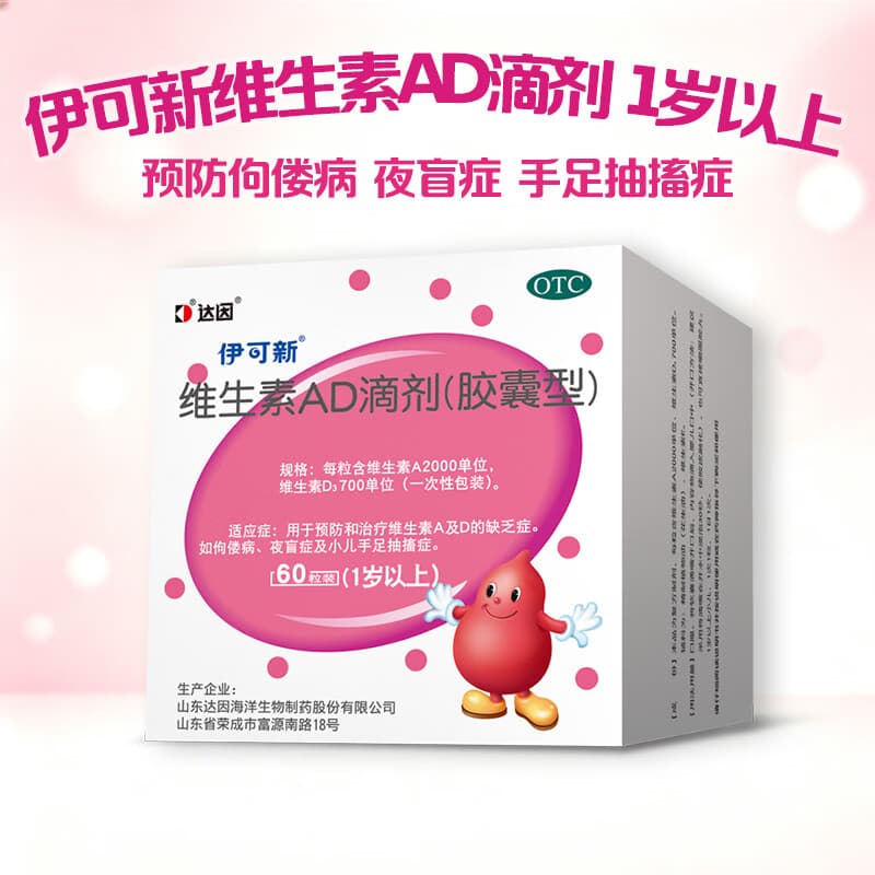[伊可新]维生素AD滴剂(胶囊型) 2000IU:700IU*60粒 2盒装 1岁以上宝宝儿童佝偻病夜盲症ad药品