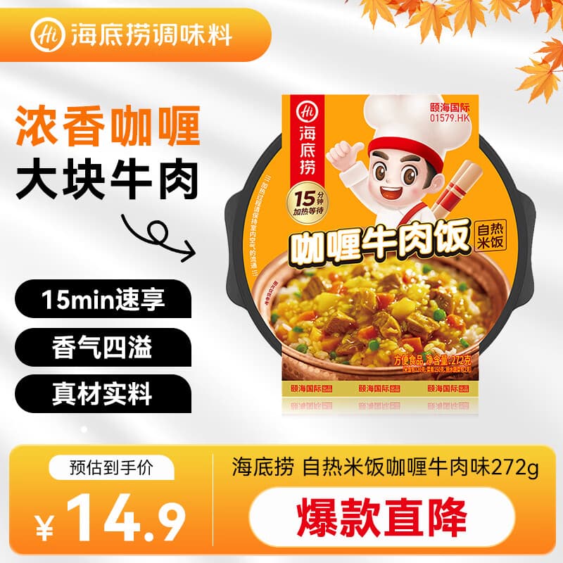 海底捞自热米饭 方便速食加班出游便携户外米饭 咖喱牛肉味272g
