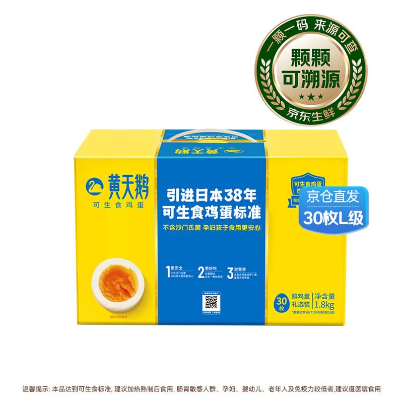 黄天鹅【可生食鲜鸡蛋】30枚L级大蛋/3.6斤礼盒装生鲜京东自营 送礼