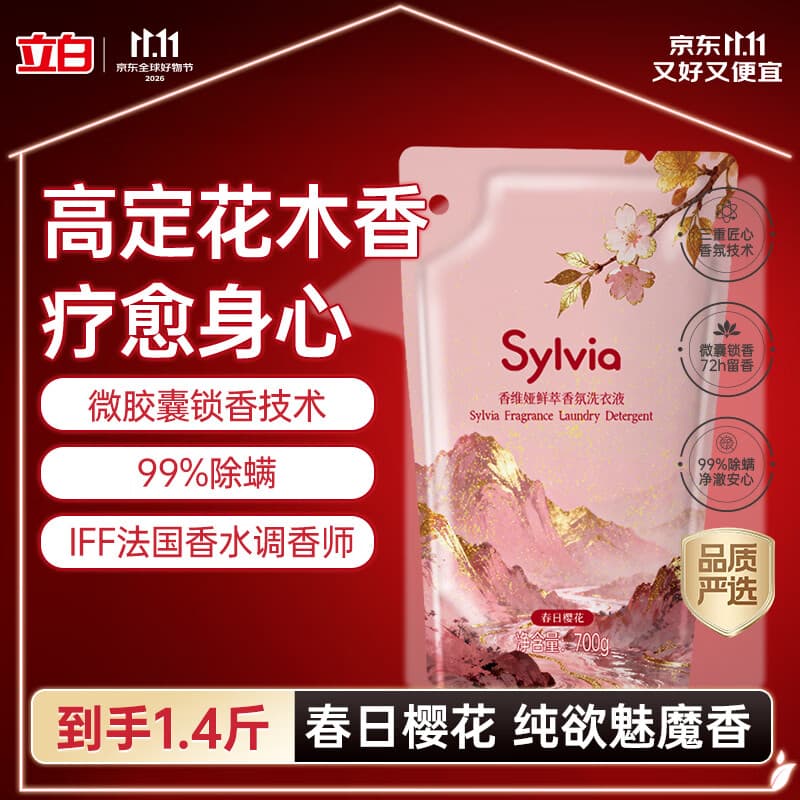立白Sylvia香维娅鲜萃香氛洗衣液(春日樱花)700g香氛袋装品质严选