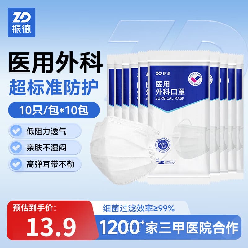 振德（ZHENDE）医用外科口罩一次性非灭菌成人三层防护防细菌防尘防过敏鼻炎花粉 医用外科口罩白色【100只】