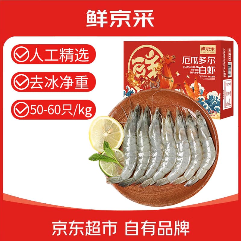 鲜京采 50/60厄瓜多尔白虾 去冰净重3.3斤 82-99只/盒 