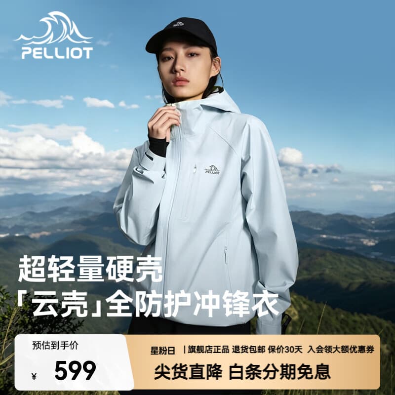 伯希和（Pelliot）赵露思同款【云壳】超轻量硬壳冲锋衣户外防暴雨徒步登山外套 赵露思同款*【男女同款】冰岛蓝 | 超轻防护 M