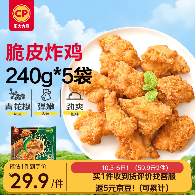 正大脆皮炸鸡(青花椒味)净重240g*5包 带骨炸鸡半成品炸鸡半成品