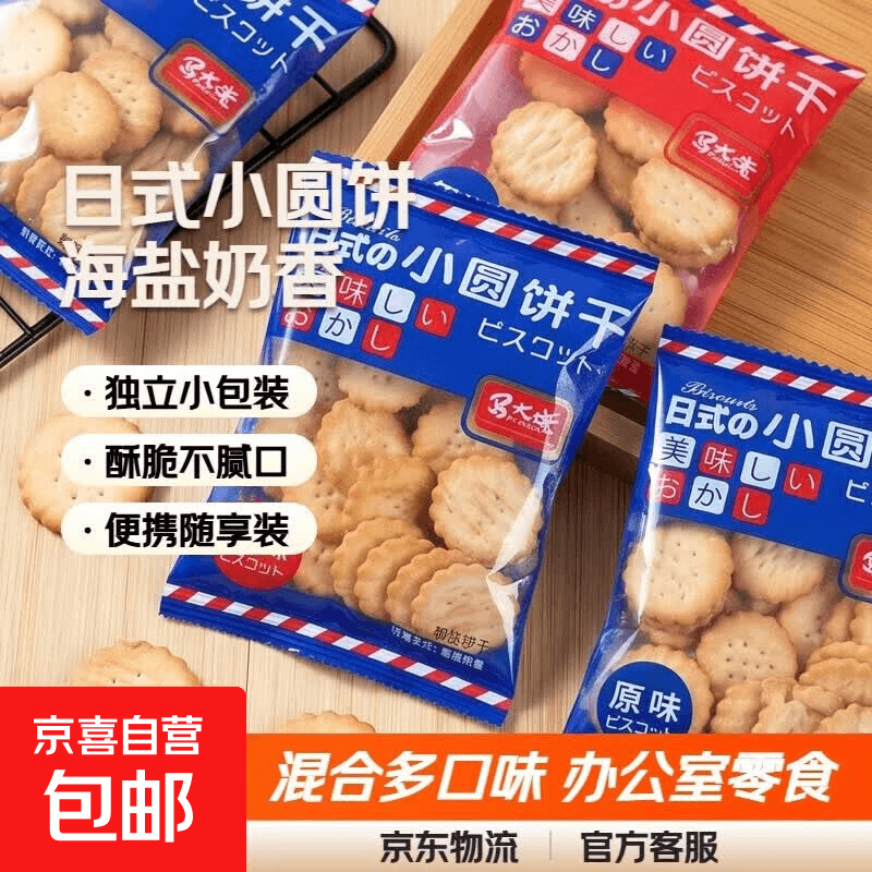 日式小圆饼海盐奶香小园饼干休闲零食多口味办公室 日式小圆饼混合味 8包【拍2单发20包】