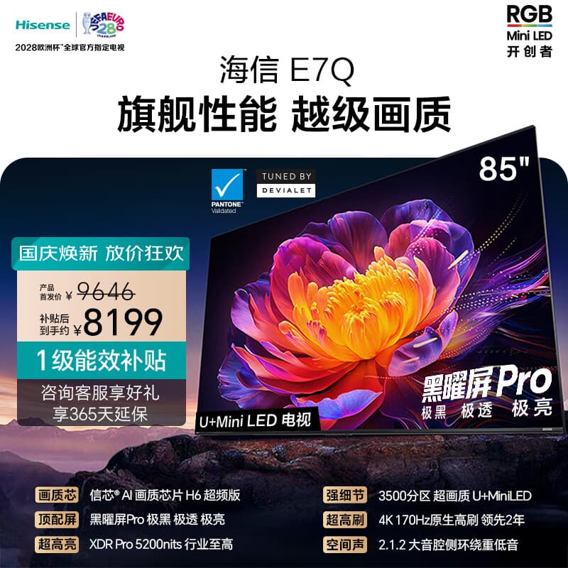海信电视E7Q 85英寸 信芯芯片H6超频版 黑曜屏Pro XDR5200nits 3500分区世界杯电视85E7Q
