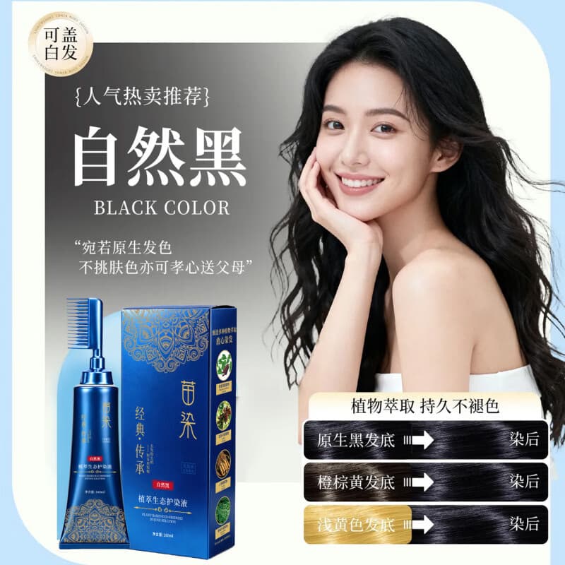 苗染单剂染发膏温和不伤发天然无刺激双头 单剂植物染发【自然黑】+梳头