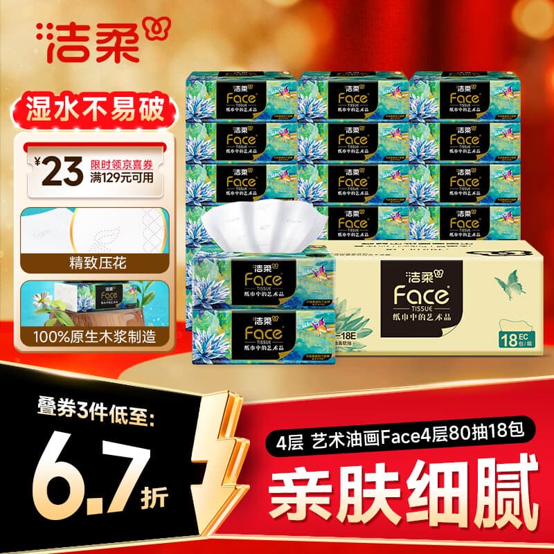 洁柔抽纸 艺术油画Face4层80抽*18包 加厚面巾纸 高端卫生纸 整箱