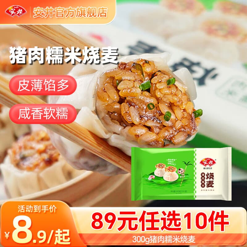 安井包子馒头年货送礼烧麦 早餐不重样 早餐半成品【89元任选10件】A 300g猪肉糯米烧麦（10只/袋）