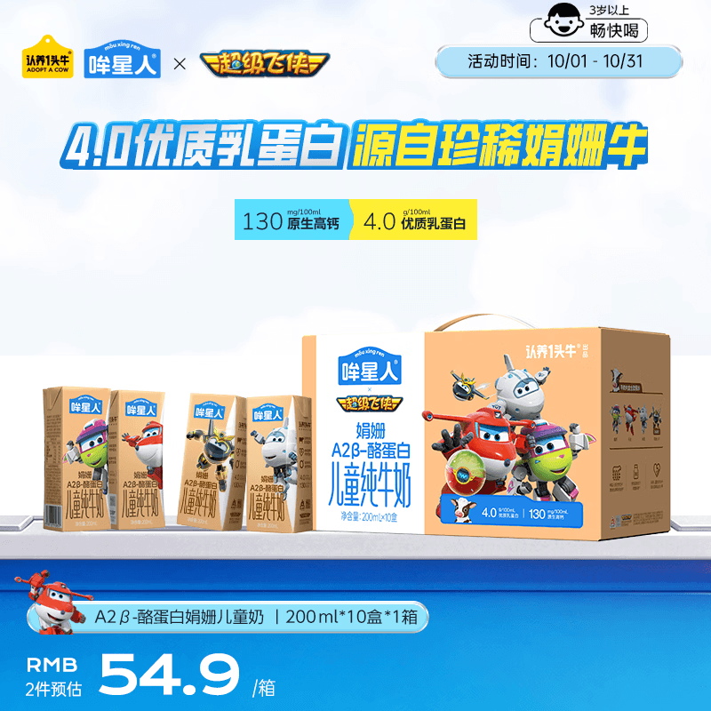 认养一头牛哞星人【A2β-酪蛋白儿童纯牛奶】200ml*10盒*1箱4.0g蛋白