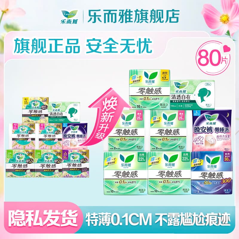 乐而雅花王零触感卫生巾日用夜用防漏干爽亲肤姨妈巾 【零触感】全周期组合80片