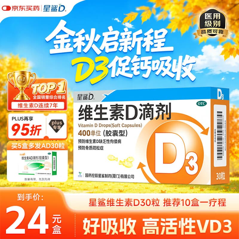 星鲨维生素D3滴剂400iu 30粒维生素d3儿童3-12岁1-3岁婴幼儿0-6个月青少年11-17岁促钙吸收自营全年龄段可用