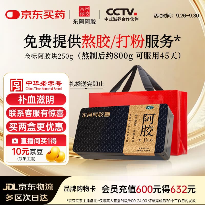 东阿阿胶金标阿胶 250g/盒 熬胶服务 中秋礼品 鲜制阿胶糕 补血滋阴 润燥 止血 用于血虚眩晕不眠