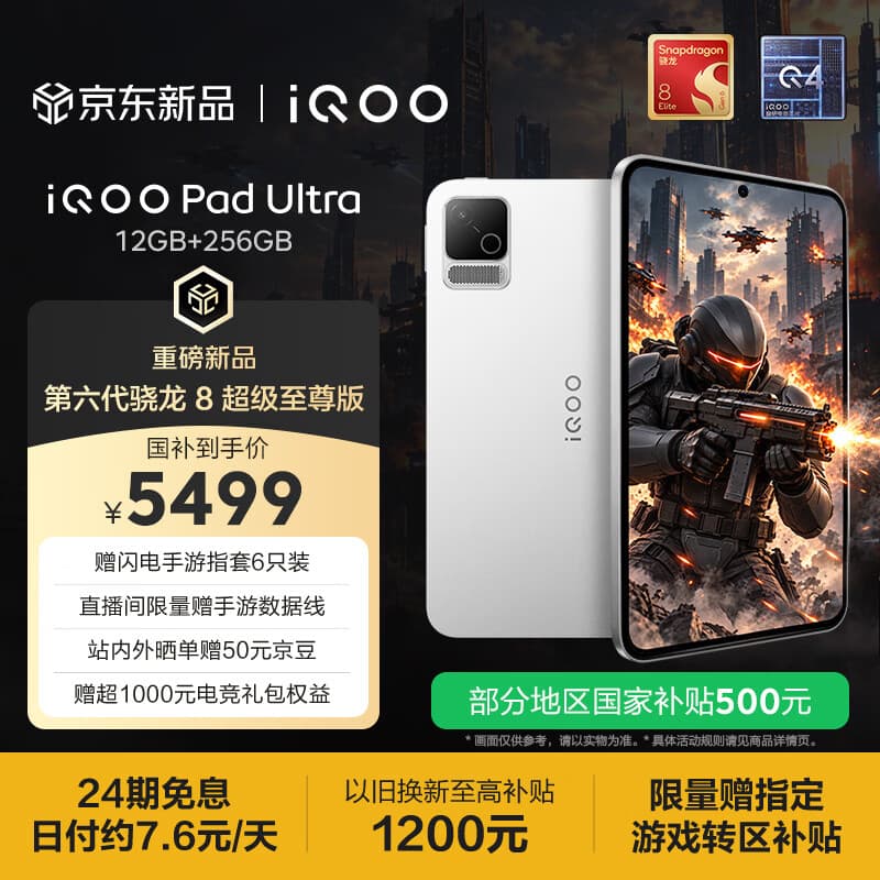 iQOO Pad Ultra 12GB+256GB 星铠银 第六代骁龙8超级至尊版 165Hz高刷 散热风扇 8.8电竞游戏小平板