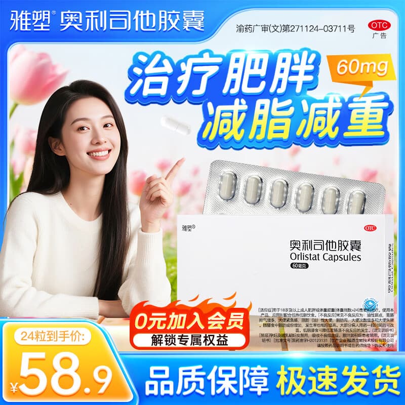 [雅塑]奥利司他胶囊 60mg*24粒 1盒装 减肥减脂抗肥胖减肥药减重男女可用国药准字OTC 多盒更划算