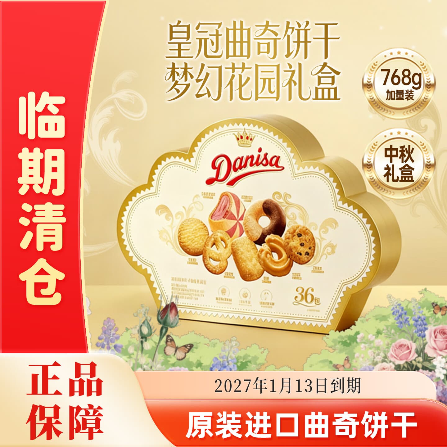 皇冠（danisa）丹麦曲奇鎏金繁花立体礼盒768g休闲零食饼干贺卡国庆送礼