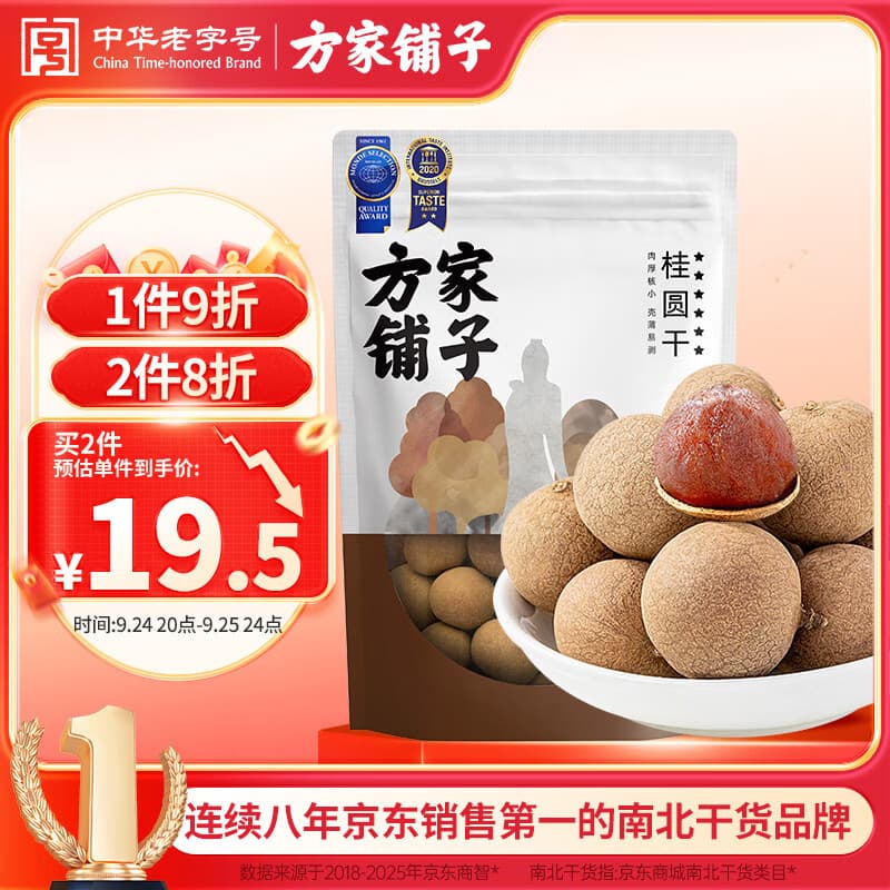方家铺子大6A桂圆干500g 1斤带壳肉厚龙眼干 桑葚枸杞红枣泡茶干货中大果
