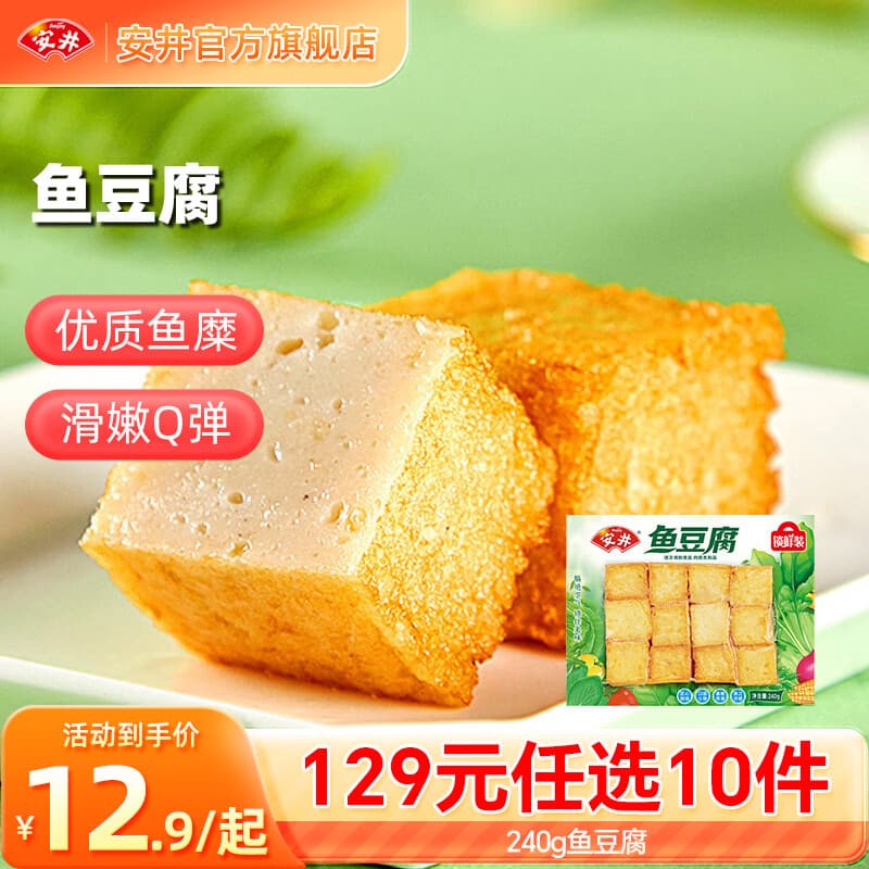 安井【129选10件】火锅丸子鱼丸毛肚烧烤关东煮火锅食材锁鲜A年货送礼 240g鱼豆腐*1袋