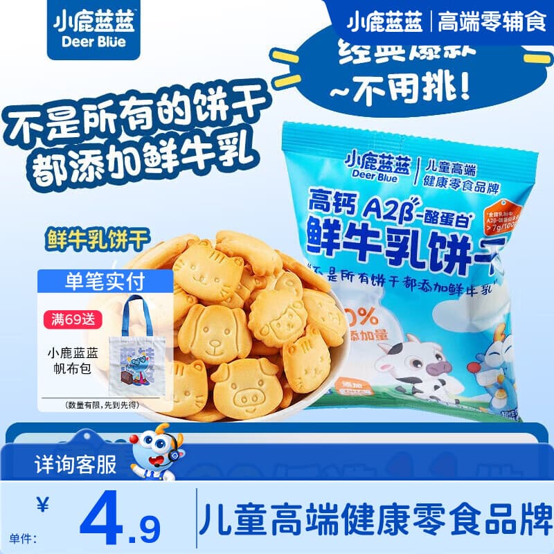 小鹿蓝蓝【零售小包装】宝宝饼干儿童饼干零食 鲜牛乳饼干/20g