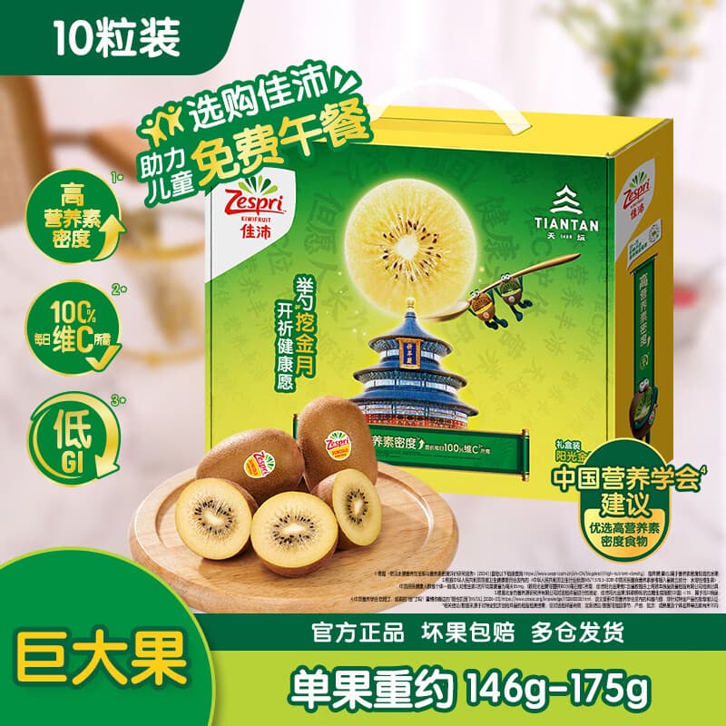 佳沛（zespri）新西兰金奇异果10粒巨大果146-175g猕猴桃水果礼盒