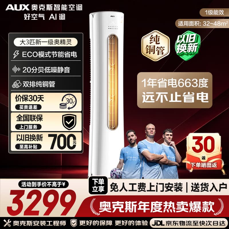 奥克斯（AUX）空调3匹柜机 大2匹 奥精灵 新一级能效变频快速冷暖立柜式空调 客厅立式 支持以旧换新 大3匹 奥精灵一级能效