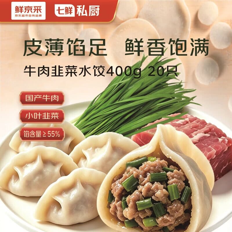 鲜京采X七鲜私厨牛肉韭菜水饺400g/20只北方水饺地道牛肉早餐主食