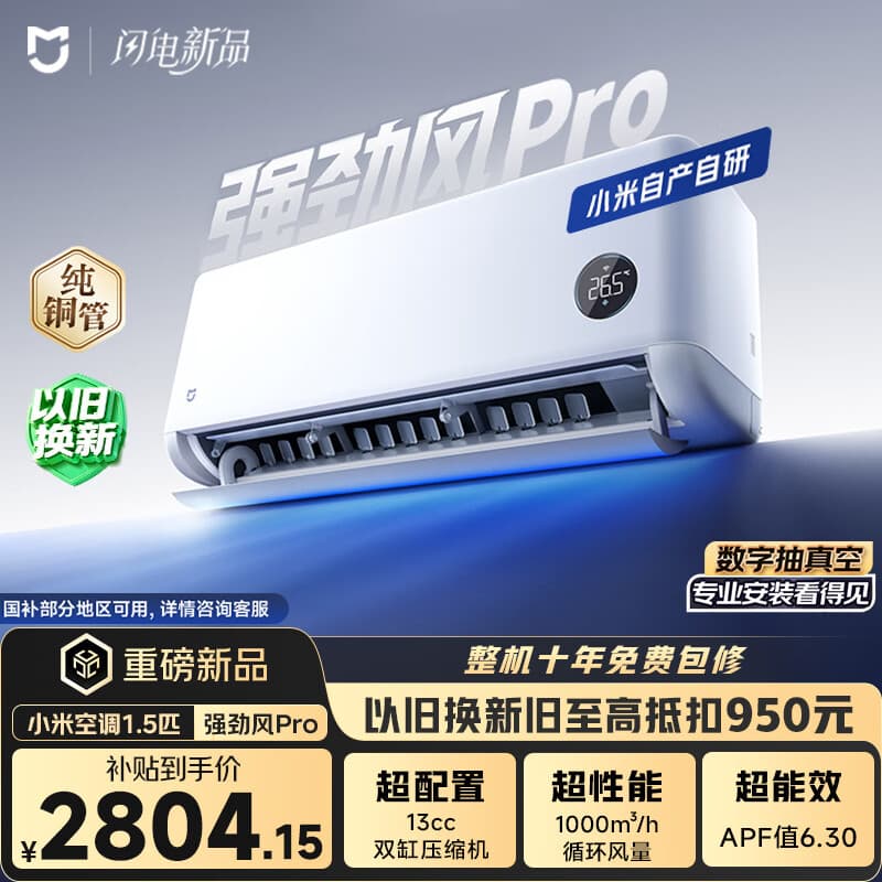 小米空调 强劲风Pro1.5匹挂机 一级能效 外机双排纯铜管 35GW-PG15/X2A1