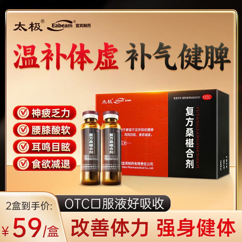 [TAIJI]复方桑椹合剂 10ml*5支 2盒装 补肾健脾 脾肾不足腰膝酸软神疲乏力耳鸣目眩食欲减退 国药集团宜宾制药HY 专补亏虚 95%选择
