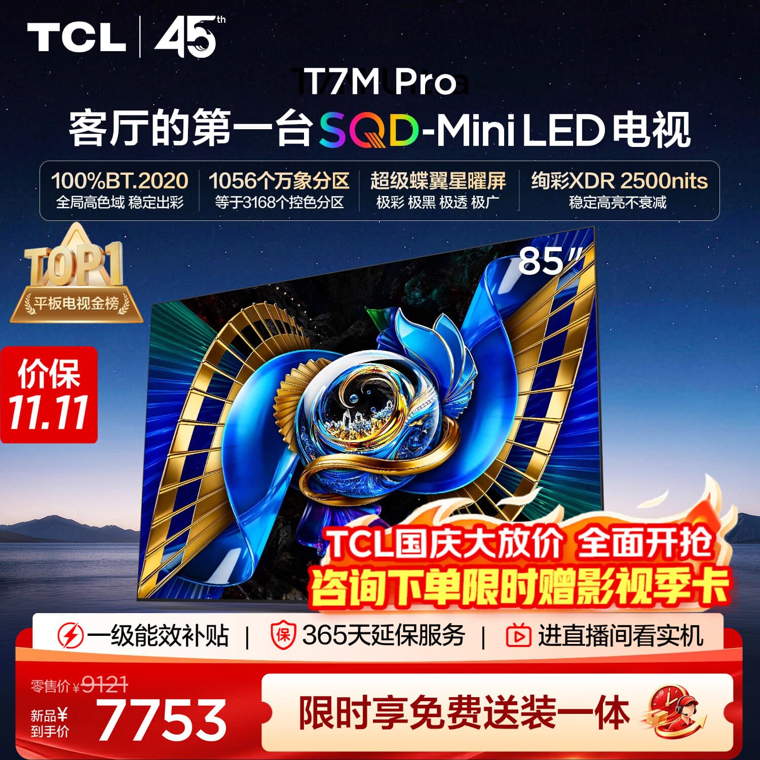 TCLSQD-MiniLED电视 85T7M Pro【固定挂架-送装一体】85英寸 100%全局高色域 T7M Plus同款