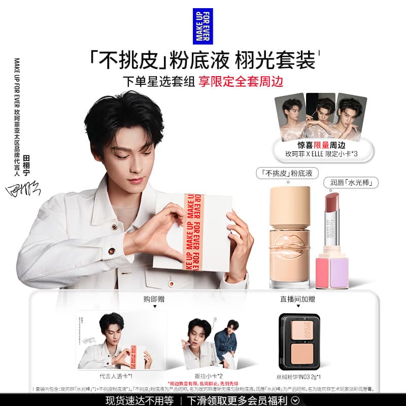 玫珂菲【田栩宁同款】不挑皮粉底液103N+润唇水光棒606 生日礼物送女生