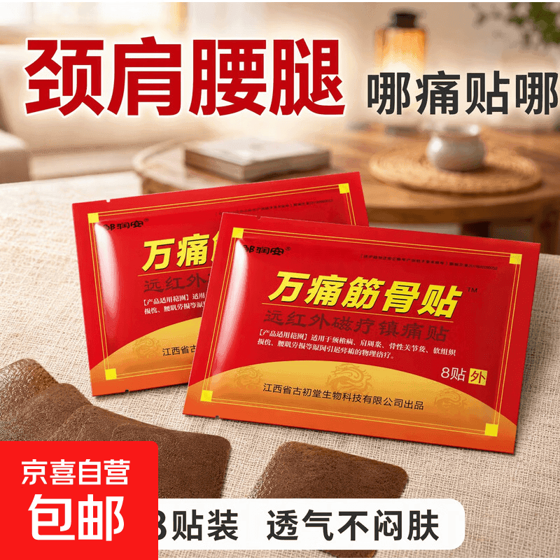 筋骨贴腰腿疼痛贴膏肩周炎膝盖贴通筋骨关节膏药贴颈椎贴 8贴*3袋