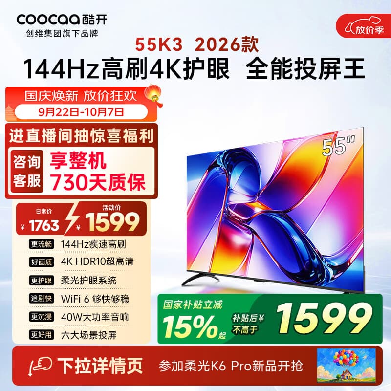 酷开创维K3 26款 电视机55寸 4K超清护眼屏一级能效以旧换新国家补贴新款平板电视机京东自营55P3H