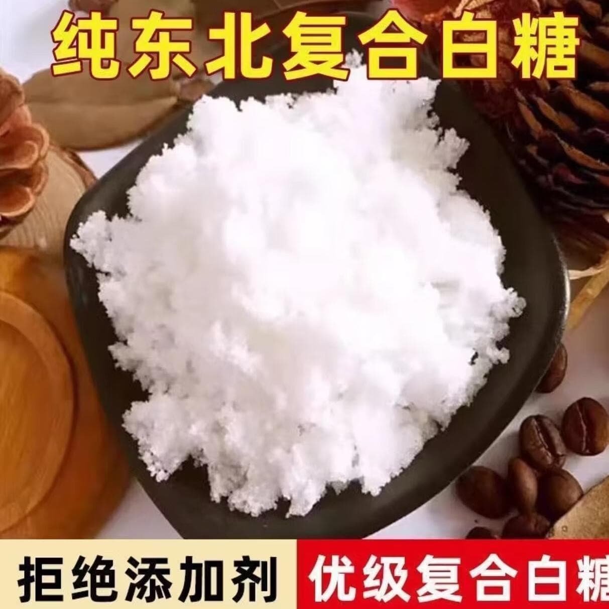 【到手5斤】东北散装白糖复合白糖家用烘焙调味超细调味白砂糖 到手绵白糖5斤大包
