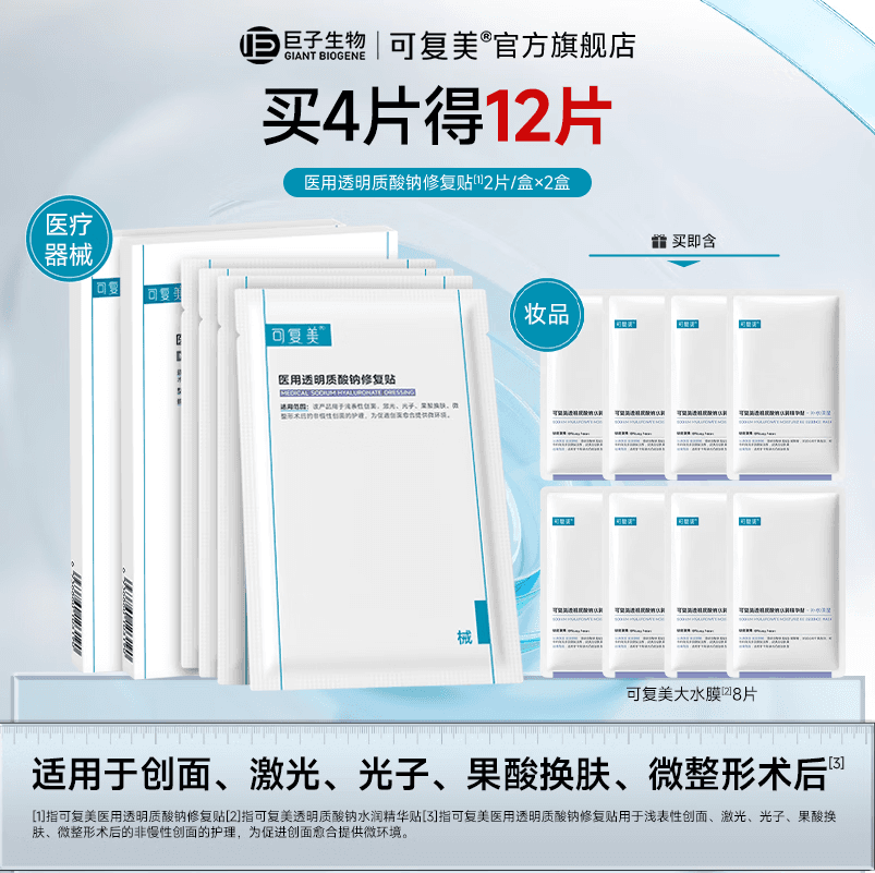 可复美术后护理医用透明质酸钠修复贴 【到手12片】