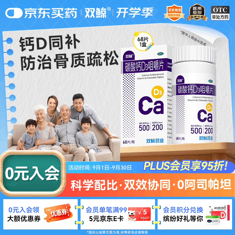 双鲸 碳酸钙D3咀嚼片 68片  预防骨质疏松 成人钙碳酸钙儿童 维生素d3孕妇哺乳期中老年碳酸钙青少年长高补钙