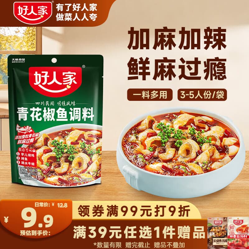 好人家青花椒鱼调料210g  加麻加辣正宗川菜多菜品调味品