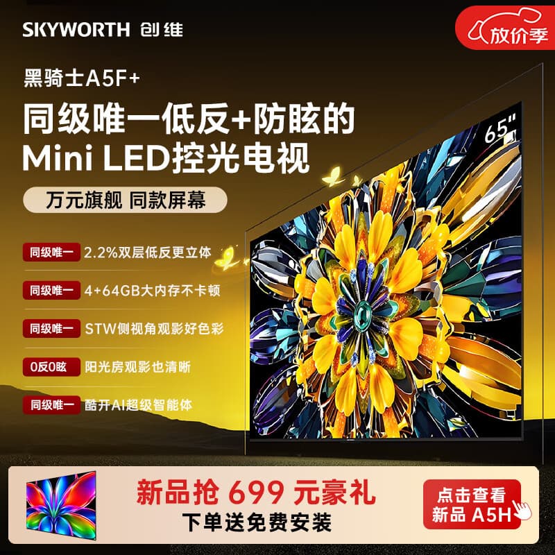 创维电视2026新款 A5F Mini 65英寸Mini LED控光 低反防眩 4+64g内存 平板电视机 家电国家补贴65A5F+