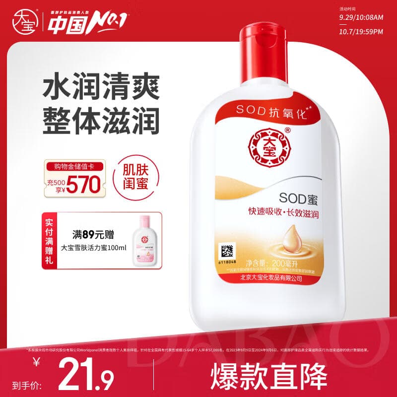 大宝SOD蜜青花香型200ml乳液面霜润肤补水保湿擦脸油男女士面部护肤品
