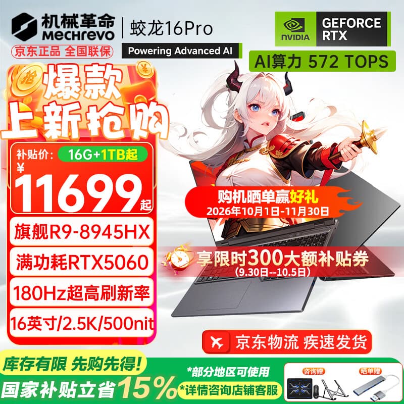 机械革命（MECHREVO）蛟龙16Pro 2026旗舰5060游戏本5070/Ti锐龙R9HX强芯16英寸苍龙学生电竞设计笔记本电脑 R9-8945HX/5060/灰 16G-1T 热销款