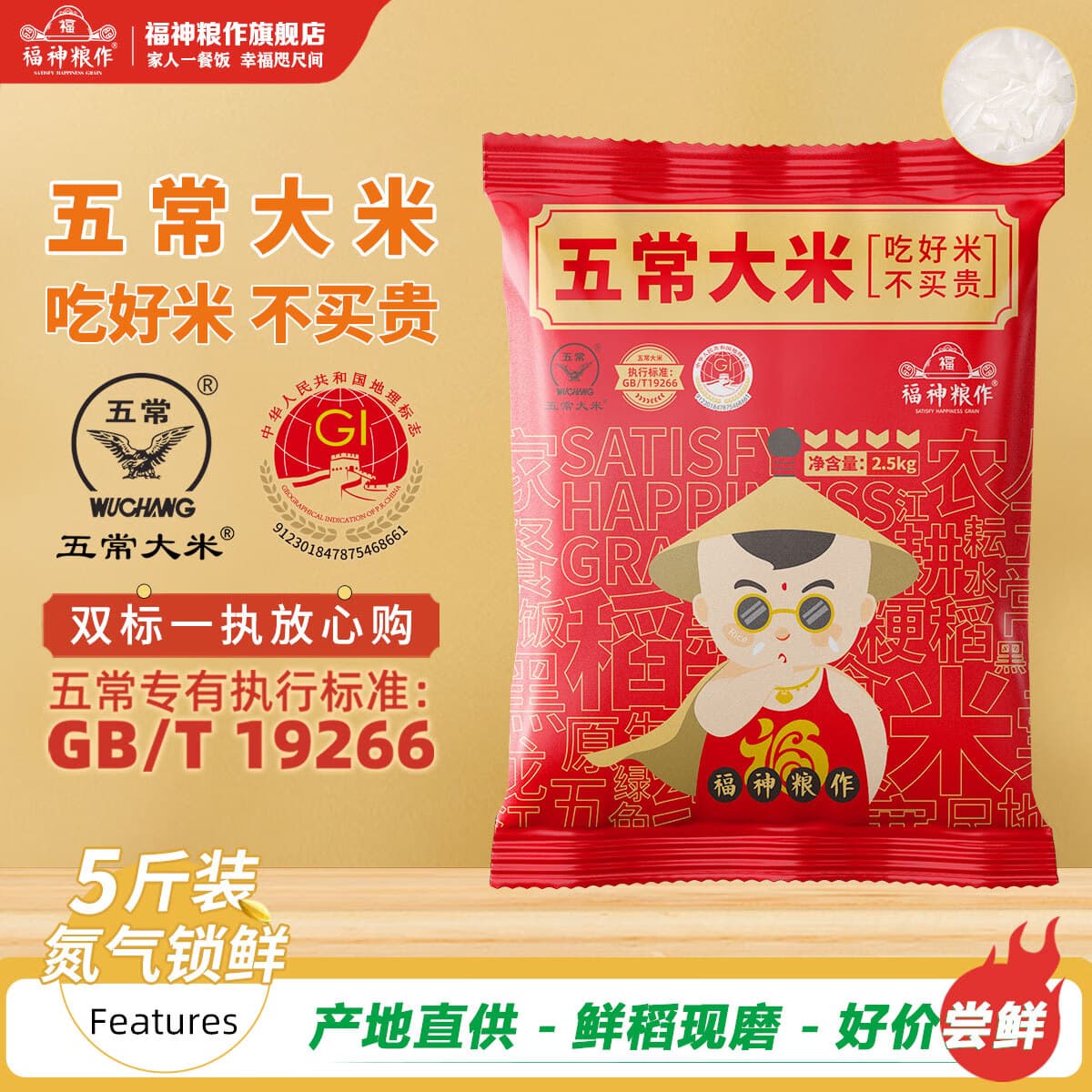 福神粮作黑龙江东北五常大米2.5kg正宗19266优质一等粳米5斤氮气装 五常大米5斤（氮气锁鲜装）
