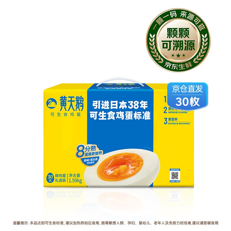 黄天鹅【美食大赛同款】可生食鲜鸡蛋30枚/3.18斤礼盒装京东自营 送礼
