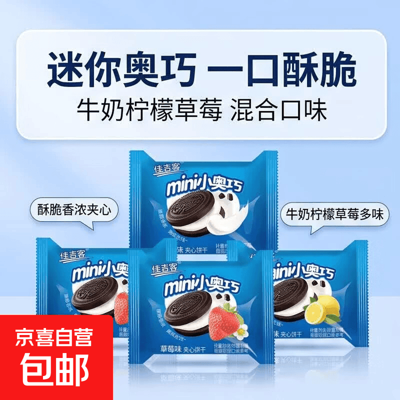 mini小奥巧牛奶柠檬草莓夹心饼干奥利风味网红休闲办公室零食 混合口味 10包（拍1单发10包，拍2单发30包）-活动即将结束