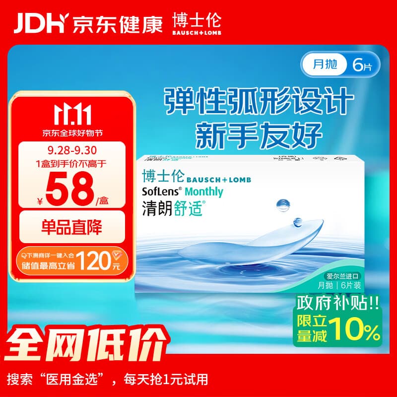 博士伦透明隐形眼镜月抛型清朗舒适6片装650度 军训透气隐形