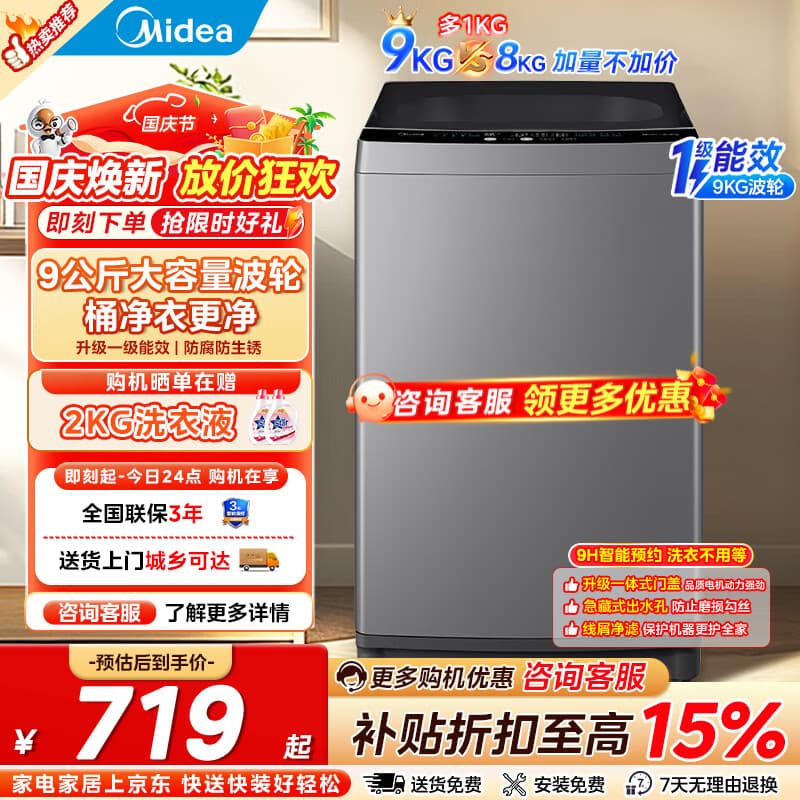 美的（Midea）波轮洗衣机全自动 专利免清洗十年桶如新 立方内桶 水电双宽 洗脱一体 波轮 9kg 健康除螨一级能效