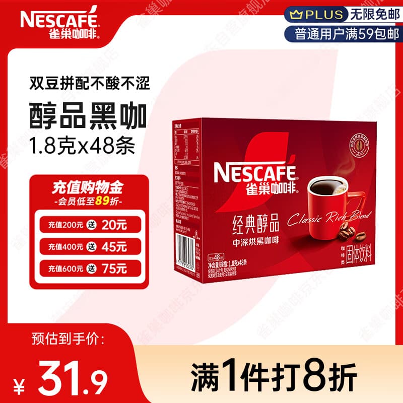 雀巢（Nestle）醇品速溶黑咖啡粉美式咖啡冲泡后*0糖健身燃减防困48包*1.8g