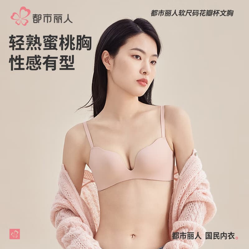 都市丽人都市丽人文胸品软尺码光面无痕内衣无钢圈小胸聚拢显大3D立体杯透 柔粉色 85B